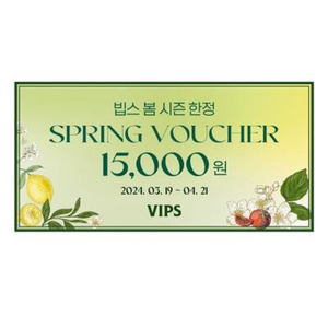 빕스 15000원 할인권 VIPS 쿠폰 (~4/21일까지)