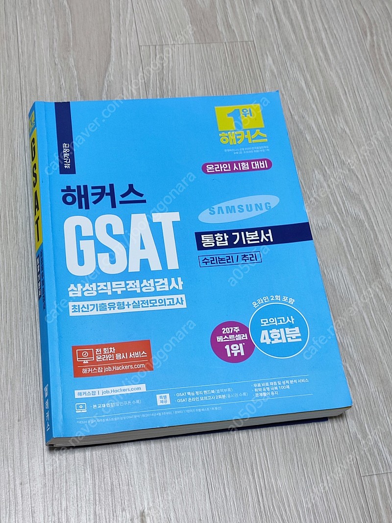 해커스 GSAT 통합기본서