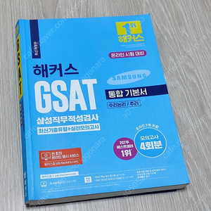 해커스 GSAT 통합기본서