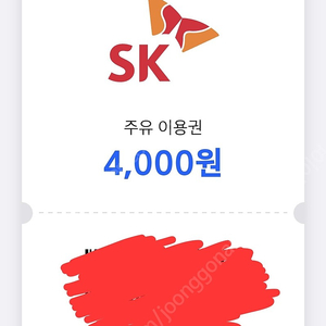 SK 주유권 4000원 x 2장 유효기간 내일까지