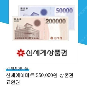 신세계상품권 신세계이마트상품권 25만원권 237500원에팝니다