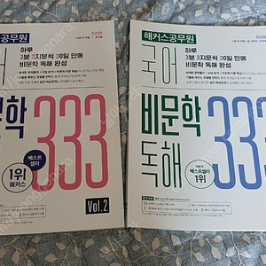 국어 비문학 독해 333 Vol.1, Vol.2