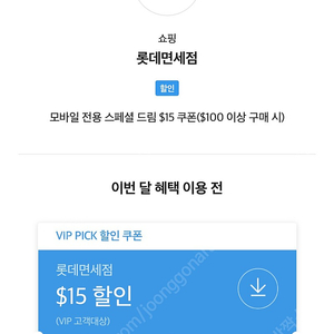 Sk vip 롯데면세점 $15 쿠폰