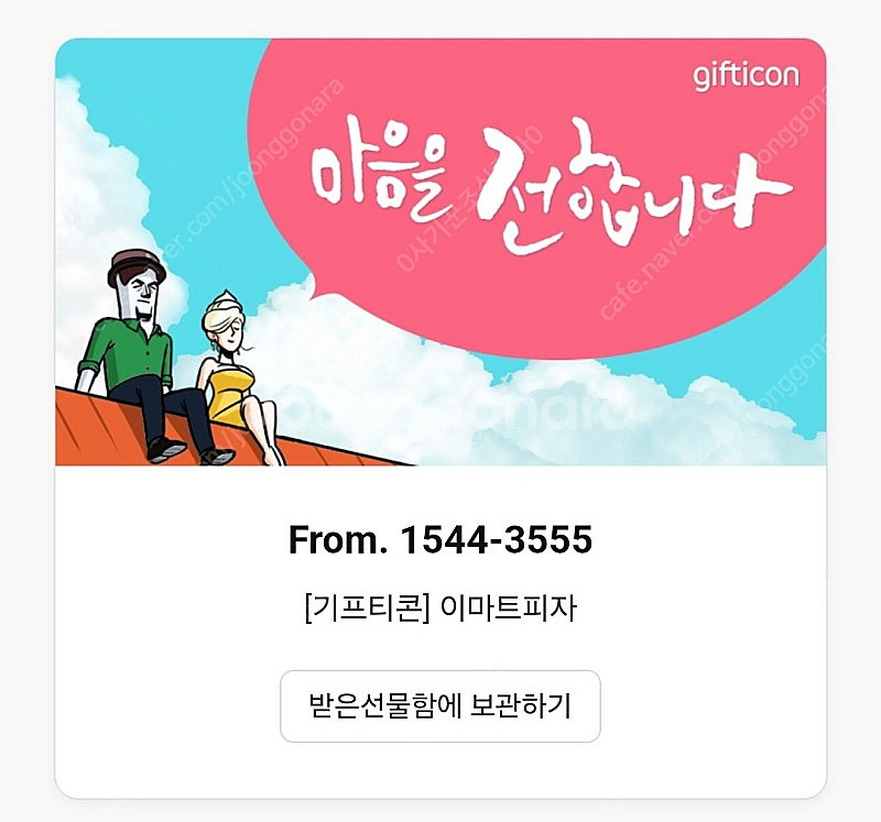 이마트 피자 기프티콘 팝니다.--0