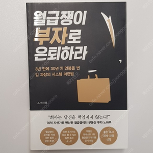 월급쟁이 부자로 은퇴하라 / 너나위 저