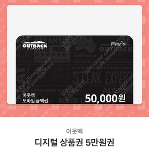 아웃백 전용 5만원권-42500원, 주말동안 사용하실분만 문자 부탁드려요,잔액은 페이즈기프트에서 확인가능