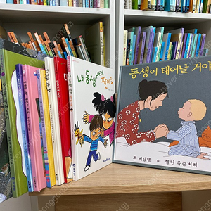 동생 맞이하기전 읽어 주면 좋은 그림 책 (9권)