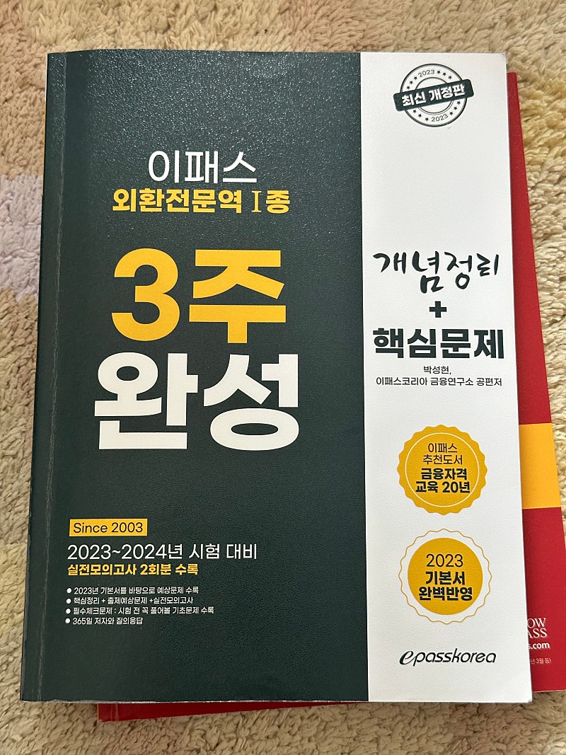 외환전문역 1종, 2종 신판 교재