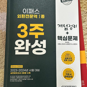 외환전문역 1종, 2종 신판 교재