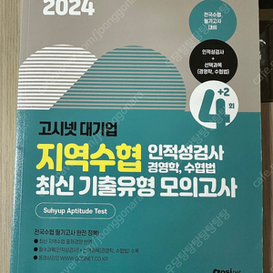 24년 수협 고시넷 인적성 문제집