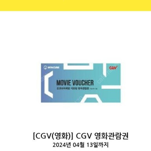 Cgv 영화티켓 1장 8,000원 4월13일까지