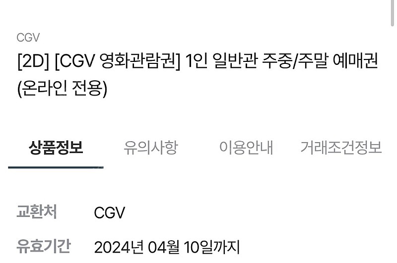 CGV 영화 관람권 2장 판매합니다.