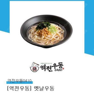 역전우동 옛날우동