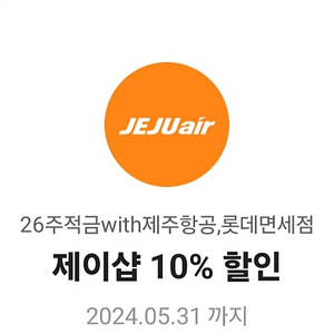 제주항공 제이샵 10%할인권 팔아요 (천원)