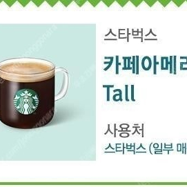 스타벅스 아메리카노톨 tall 기프티콘