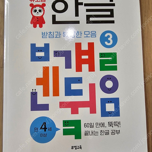 <뮤엠교육> 뮤고랑 한글3: 받침과 복잡한 모음편