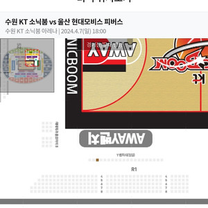 4월7일(일), 울산현대모비스피버스 vs 수원kt소닉붐 어웨이벤치석 농구티켓(정가)