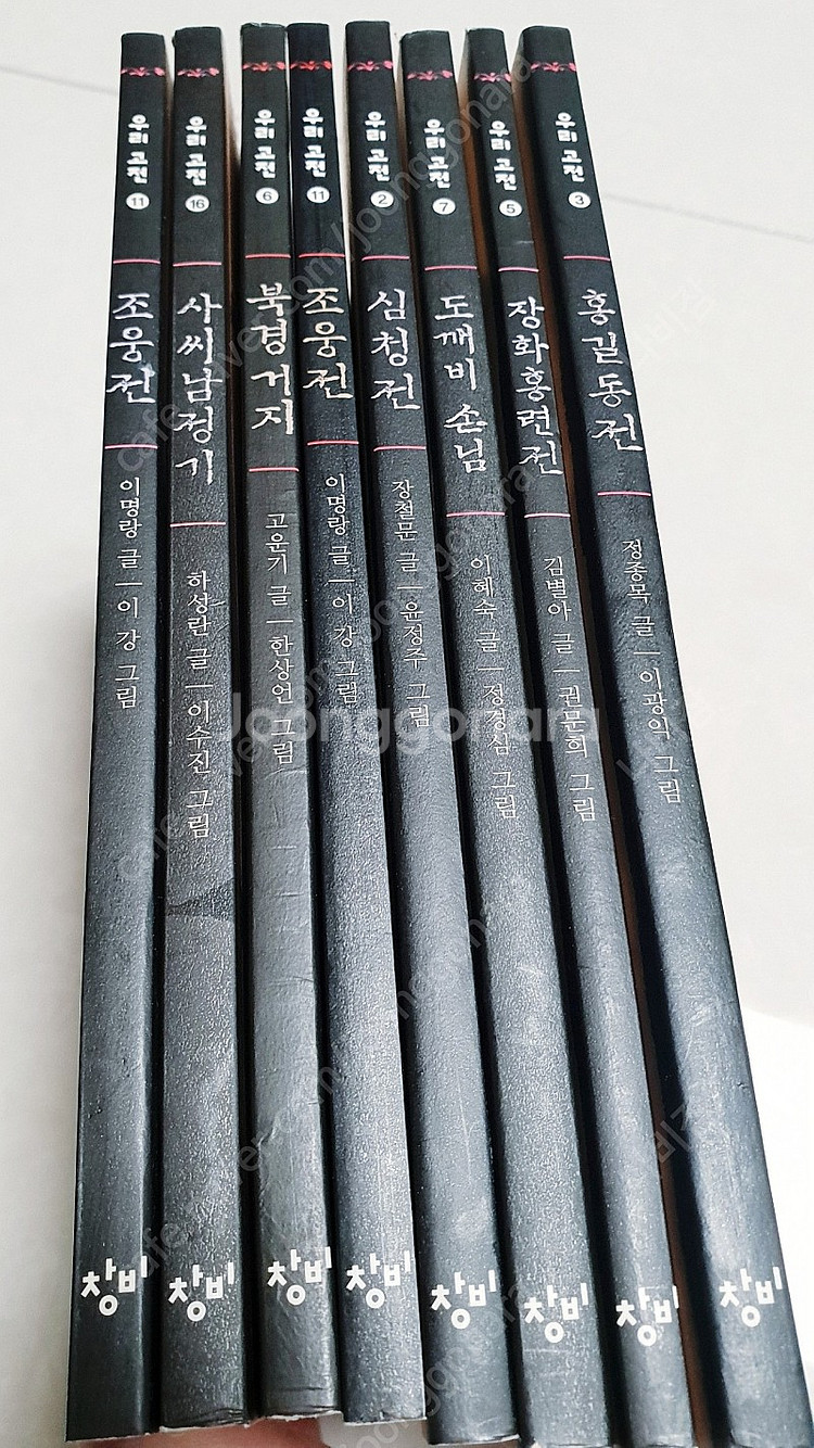 창비 재미있다 우리고전 외--1