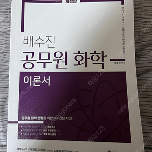 배수진 공무원 화학 이론서 새책 판매