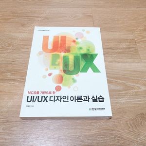 UI/UX 디자인 이론과 실습 10000원에 팝니다~^^ (정가27000원) 웹디자인 책 도서 코딩