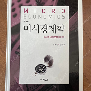 미시경제학 김영산 왕규호
