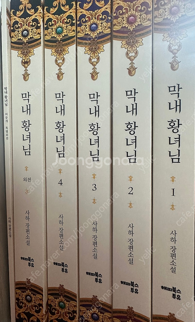 막내황녀님 소설 세트 판매--1