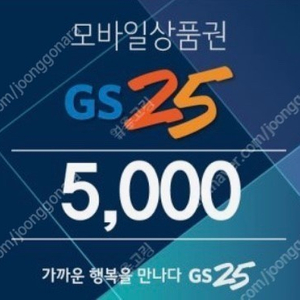 GS25 편의점 5천원 금액권 -> 4200원