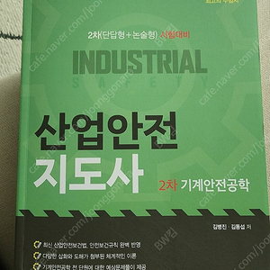 산업안전지도사 2차 기계공학 수험서 팝니다.