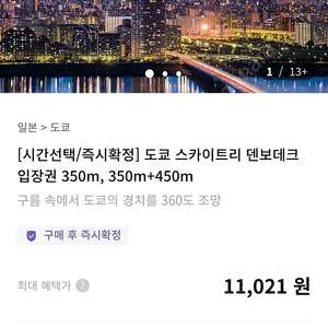 도쿄 스카이트리 입장권 팝니다