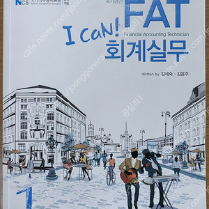 (구판) 2019 i can FAT 회계실무 1급 판매합니다