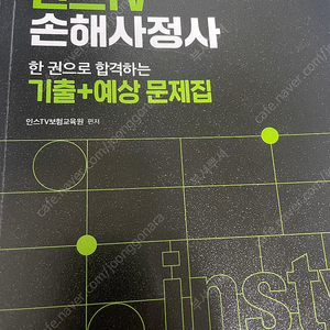 손해사정사 2024 1차 기출예상문제집