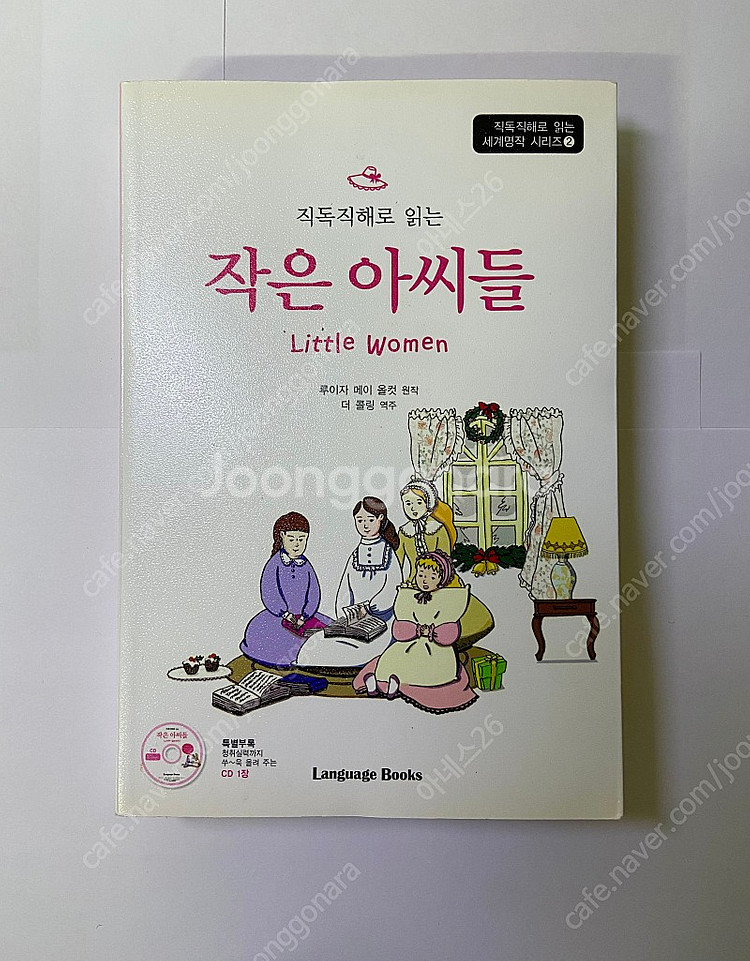 직독직해로 읽는 작은 아씨들 Little Women 루...--0