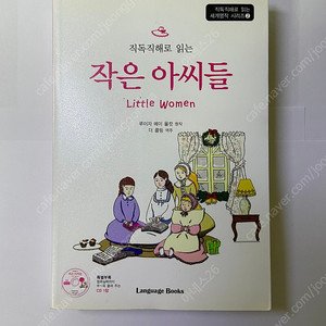 직독직해로 읽는 작은 아씨들 Little Women 루이자 메이 올컷 원작 영문도서 책