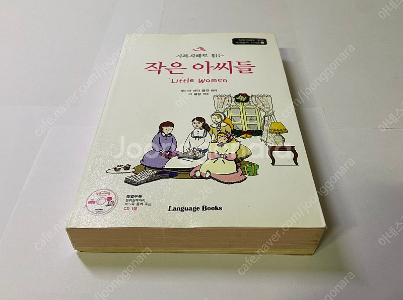 직독직해로 읽는 작은 아씨들 Little Women 루...--1