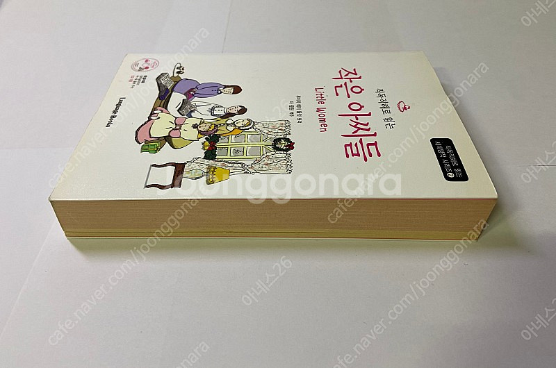 직독직해로 읽는 작은 아씨들 Little Women 루...--2