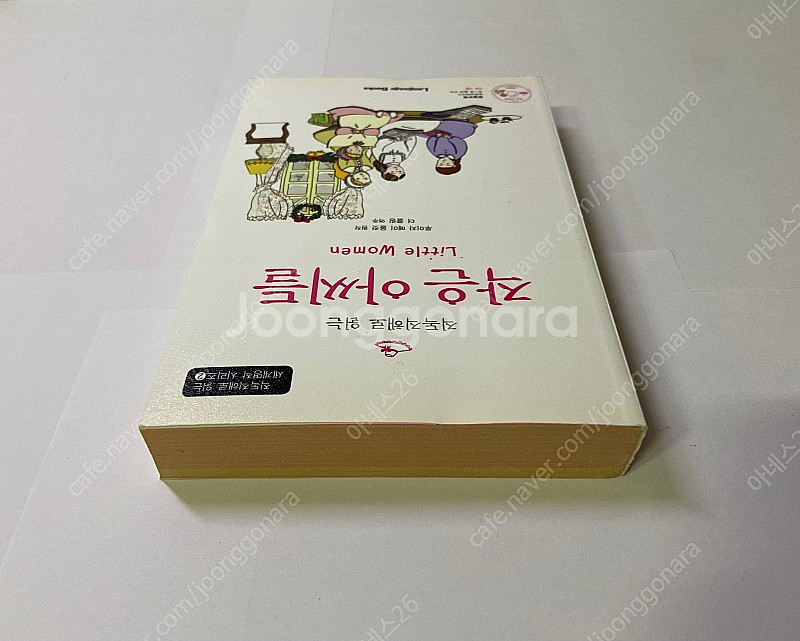 직독직해로 읽는 작은 아씨들 Little Women 루...--3