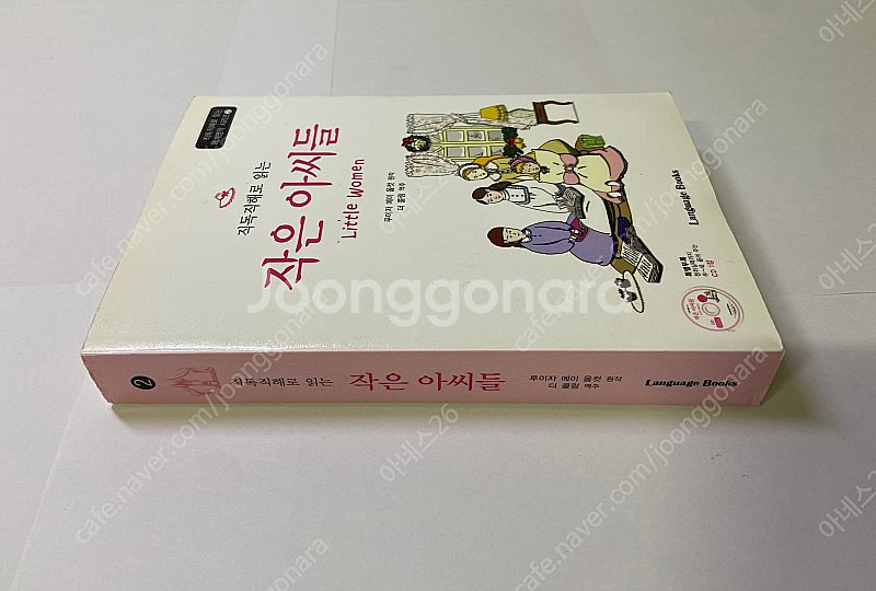 직독직해로 읽는 작은 아씨들 Little Women 루...--4