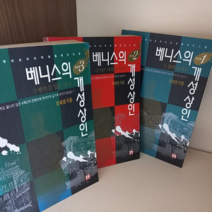 베니스의 개성상인 [전3권] 세트입니다