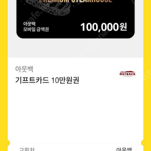아웃백 기프트카드 10만원권 판매합니다