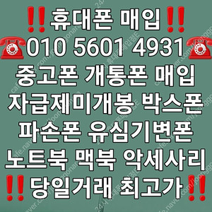 <최고가매입> 아이폰매입 갤럭시매입 중고폰매입 파손폰매입 자급제미개봉매입 유심기변폰매입 사용중인폰매입 개통폰매입 아이패드 갤럭시탭 애플워치 갤럭시워치 (애플 삼성 전기종 최고가매입