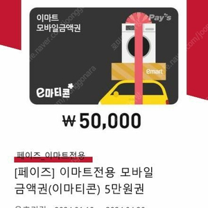 *이마트 금액권 (이마티콘) 50,000원권 1장 팝니다.