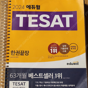 2024 에듀윌 TESAS 한권끝장