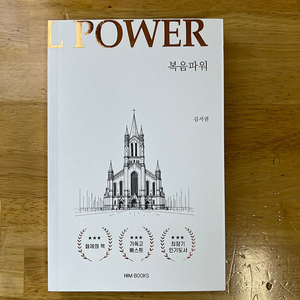 GOSPEL POWER 복음파워 (새책)