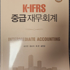 K-IFRS 중급재무회계 송인만 윤순석 최관