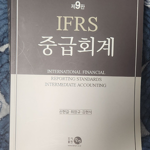 IFRS 중급회계 신현걸 최창규 김현식