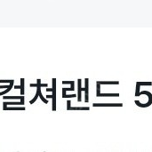 컬쳐랜드 5만원 10% 팝니다.
