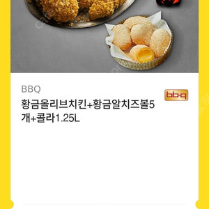 bbq 황올+치즈볼+콜라 기프티콘 팔아요