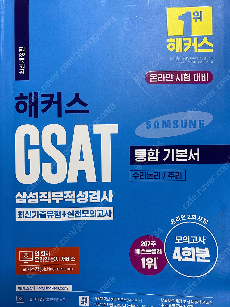 해커스 GSAT 파랑이 2023 2022 GSAT 하양이 2022