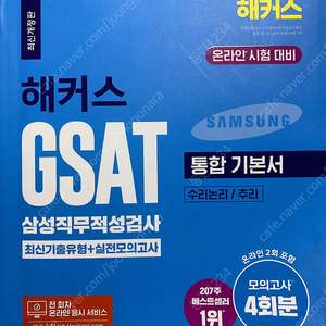 해커스 GSAT 파랑이 2023 2022 GSAT 하양이 2022