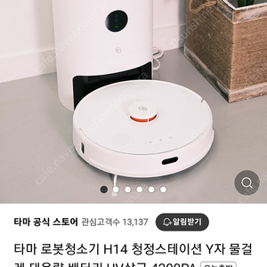 타마H14 로봇청소기 청정스테이션 Y자 물걸레 대용량 배터리 UV살균